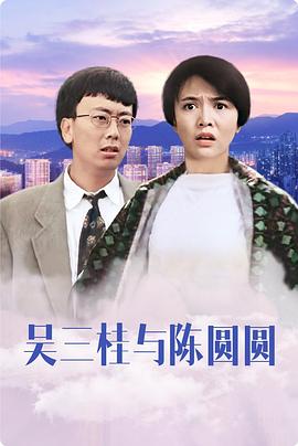 吴三桂和陈圆圆(普通话)