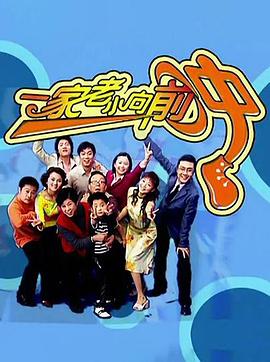 一家老小向前冲（东北话）