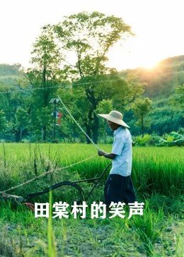 阿兰胡埃斯的美好日子